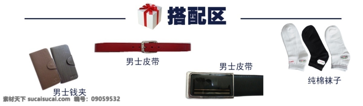 网店 搭配 区 其他模板 钱包 袜子 网页模板 腰带 源文件 模板下载 搭配区 淘宝素材 其他淘宝素材