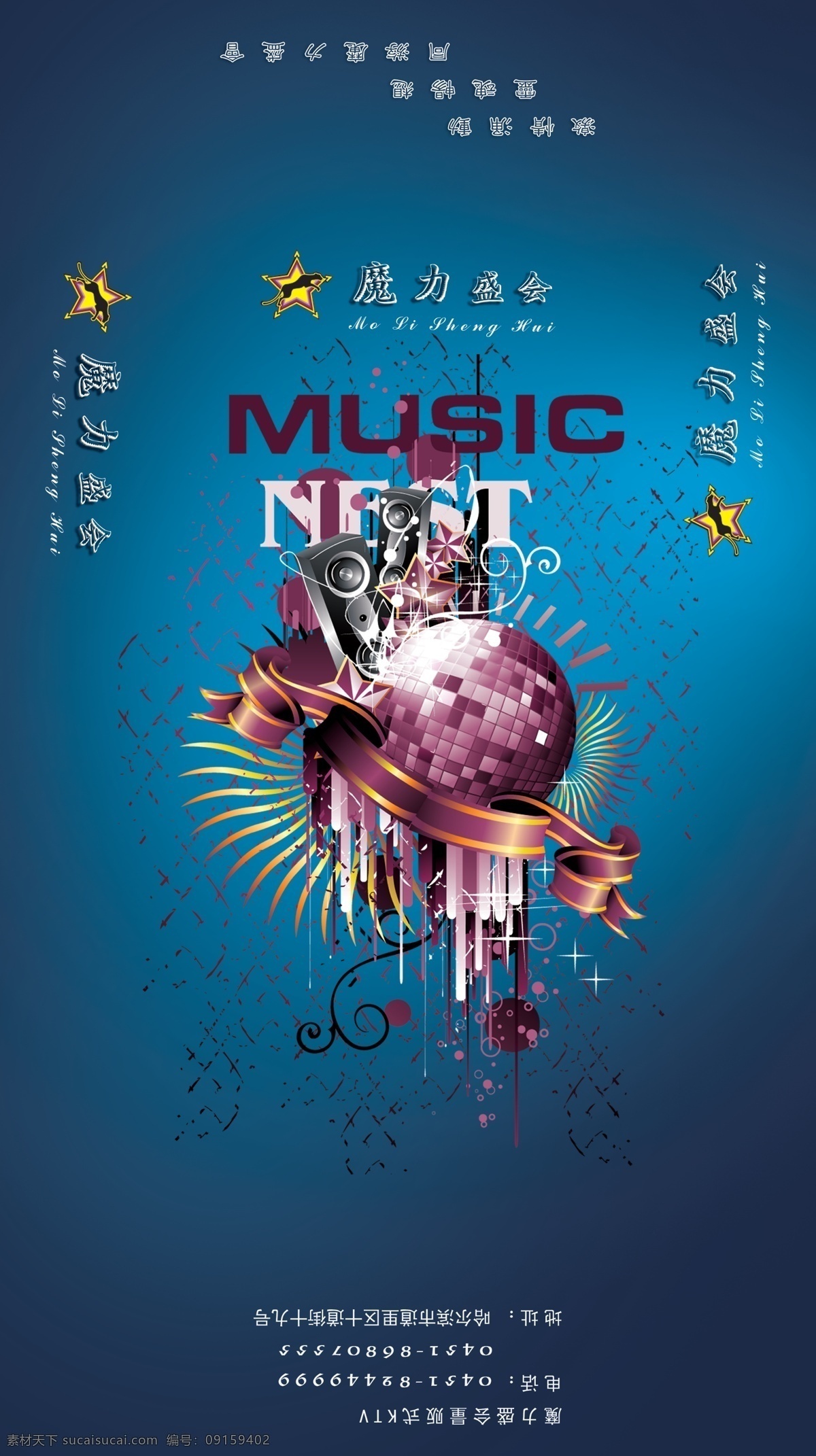 魔力 盛会 音乐 广告 海报 分层 包装图片 创意音乐 海报图片 宣传广告 音箱 魔力盛会 设计效果 psd源文件