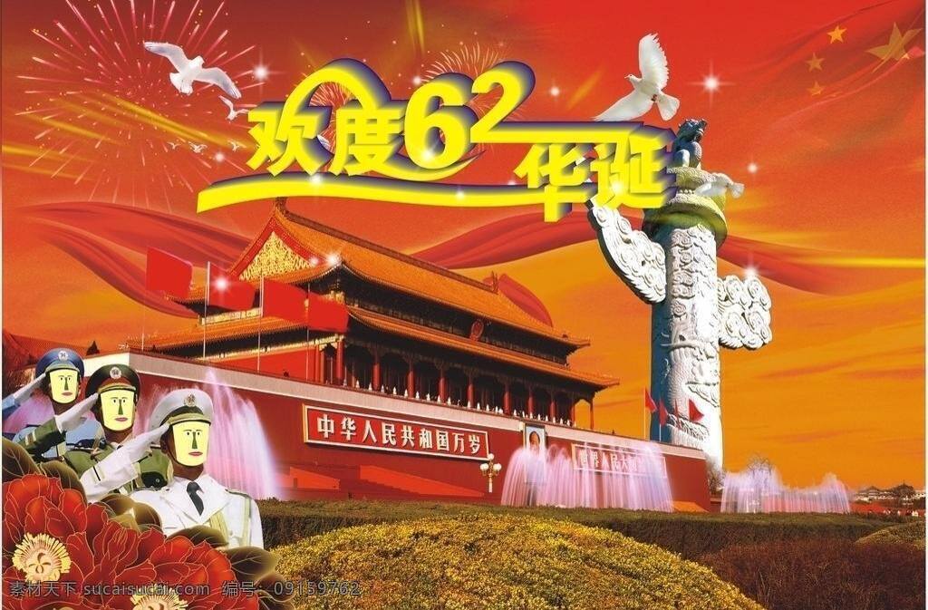 白鸽 标语 草坪 国旗 国庆节海报 海 海陆空 红旗 十一 陆 空 军人 牡丹 天安门 龙纹柱 柱子 飘带 烟花 喷泉 人 10月1 夕阳 立体字 花 丝绸 矢量图 矢量 psd源文件