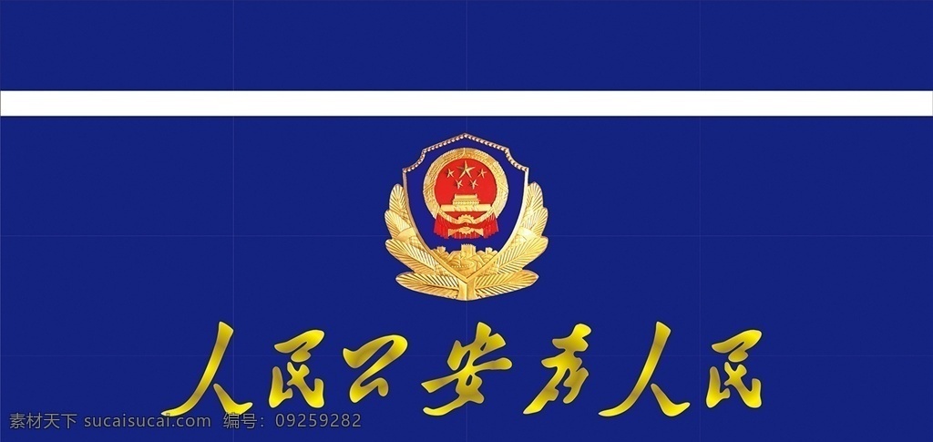 人民 公安 为人 民 人民公安 为人民服务 警察 警徽标志 光芒 五星红旗 中国刑警 廉政文化