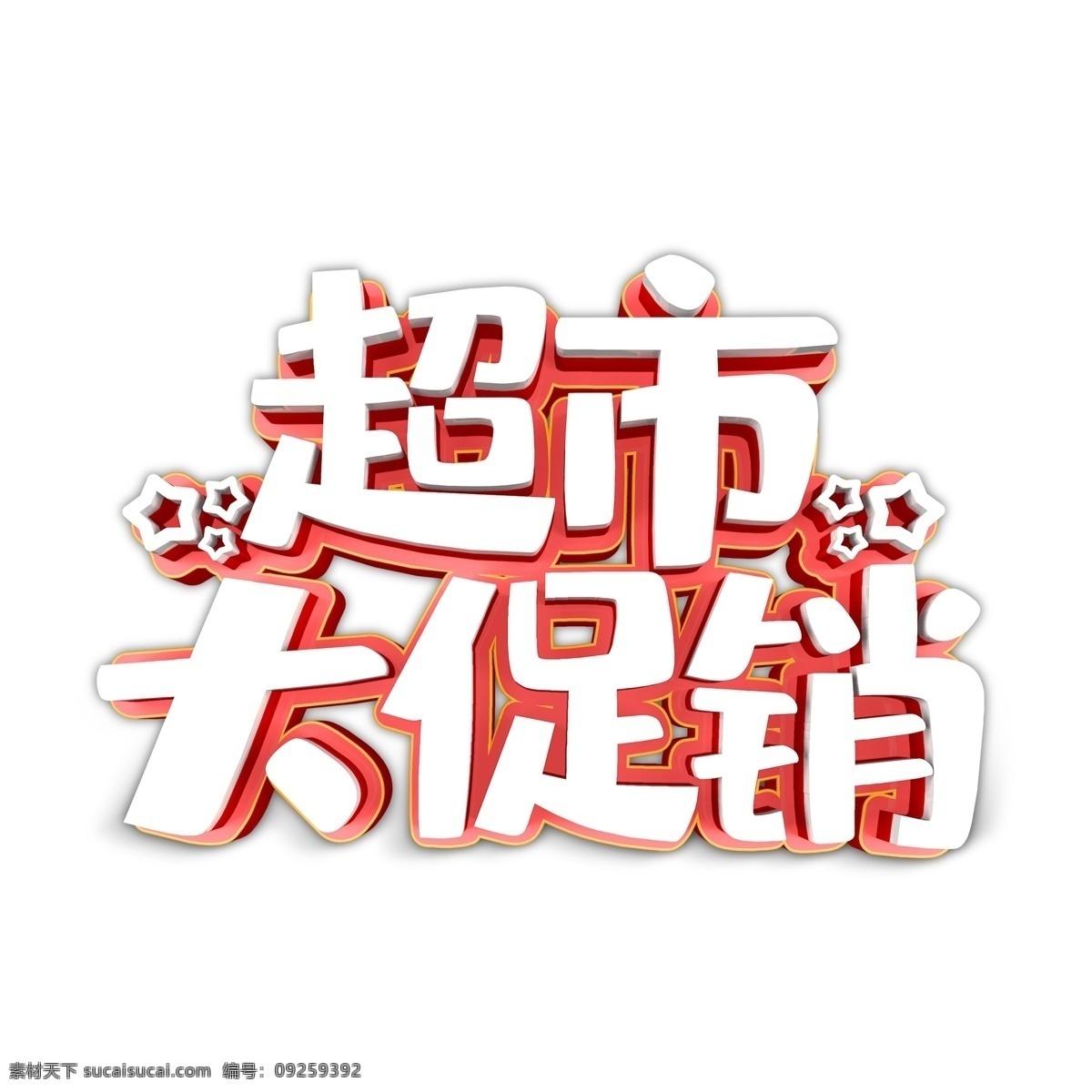超市 大 促销 艺术 字 元素 超市大促销 字体设计 免抠元素 艺术字 png元素