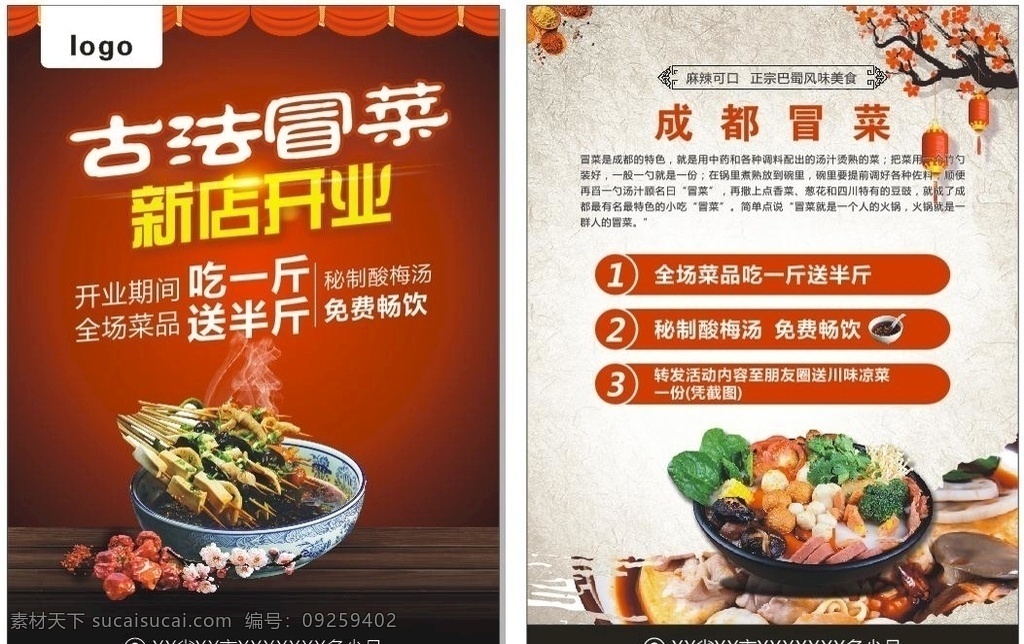 冒菜宣传单 冒菜 宣传单 美食传单 新店开业 成都 dm宣传单