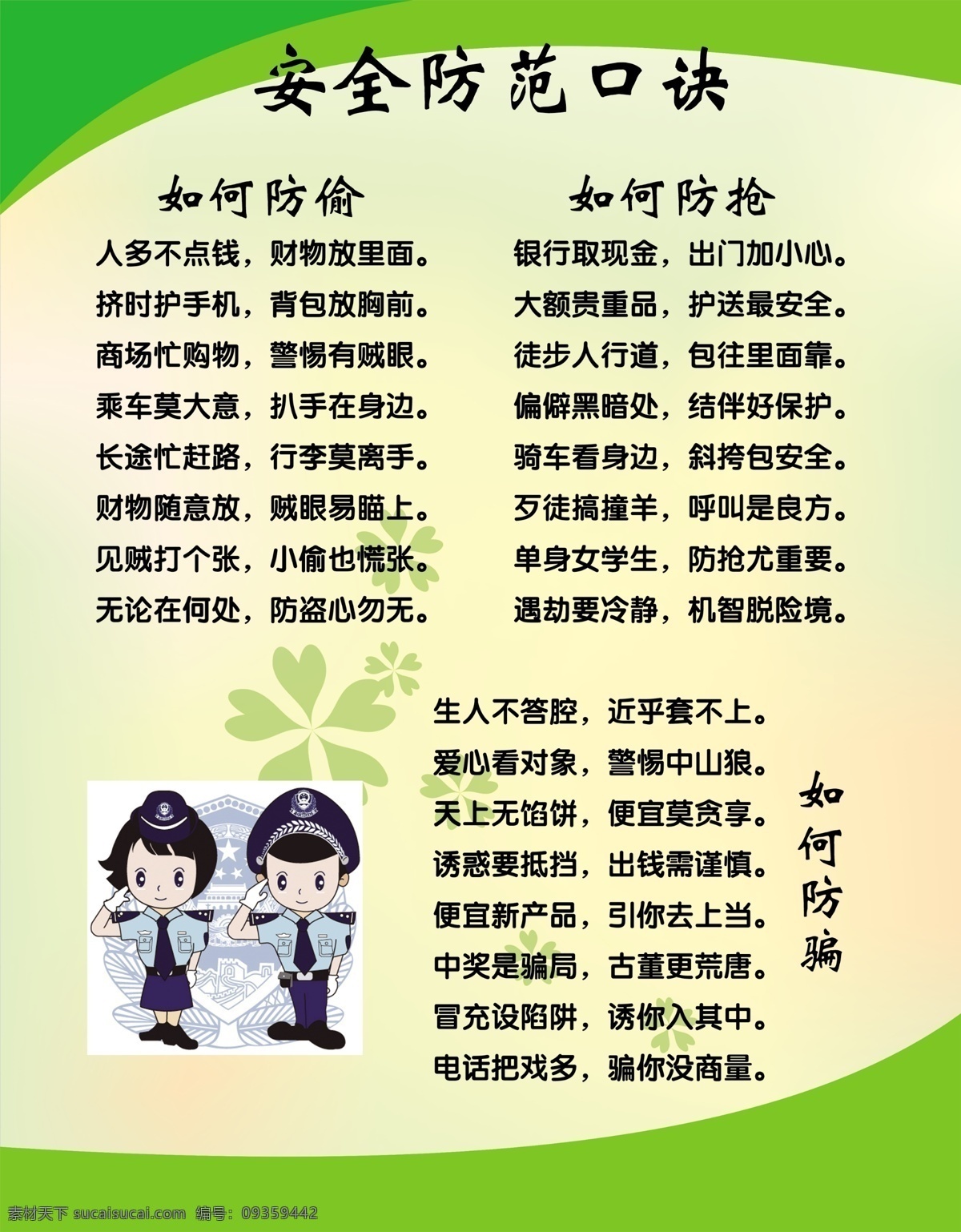 安全防范展板 警察 温馨提示 安全防范 展板 模版 展板模板 广告设计模板 源文件