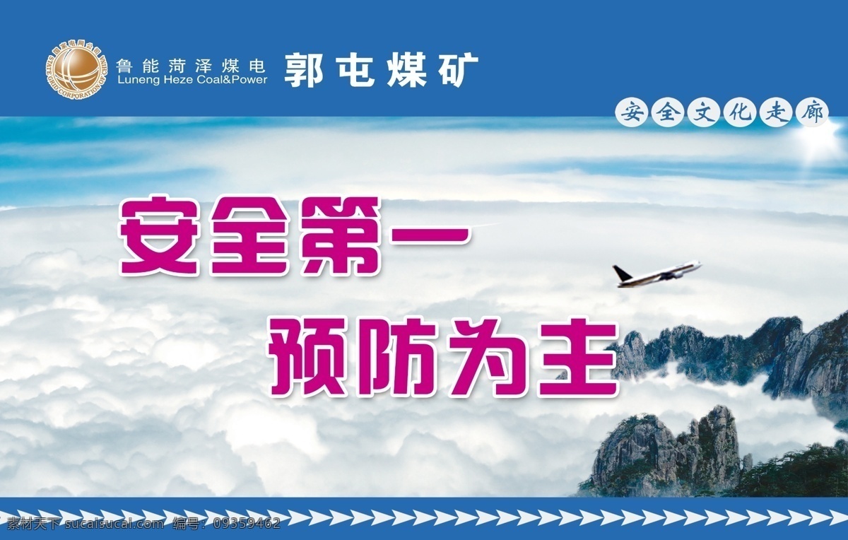 煤矿 安全 文化 展板 安全第一 预防为主 安全文化 煤矿安全 煤矿安全文化 背景 山 航空 展板模板 广告设计模板 源文件