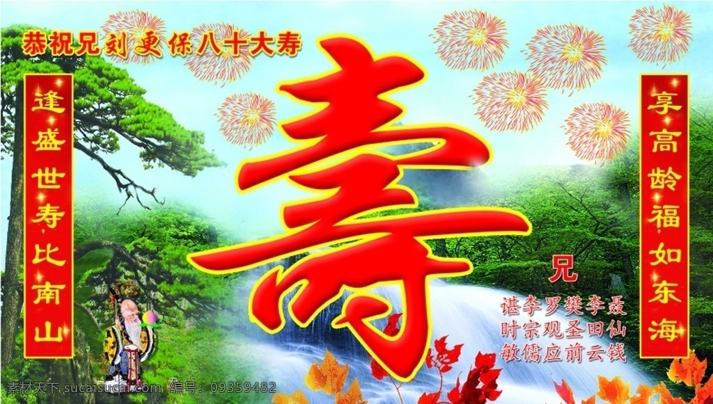 寿匾 祝寿 拜寿 八十 青松 礼花 老人