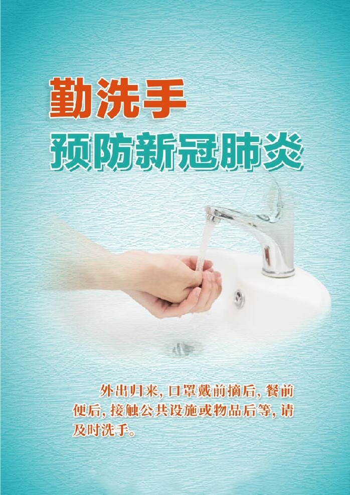 预防新冠肺炎 预防 新冠肺炎 洗手 健康 卫生 卫生健康