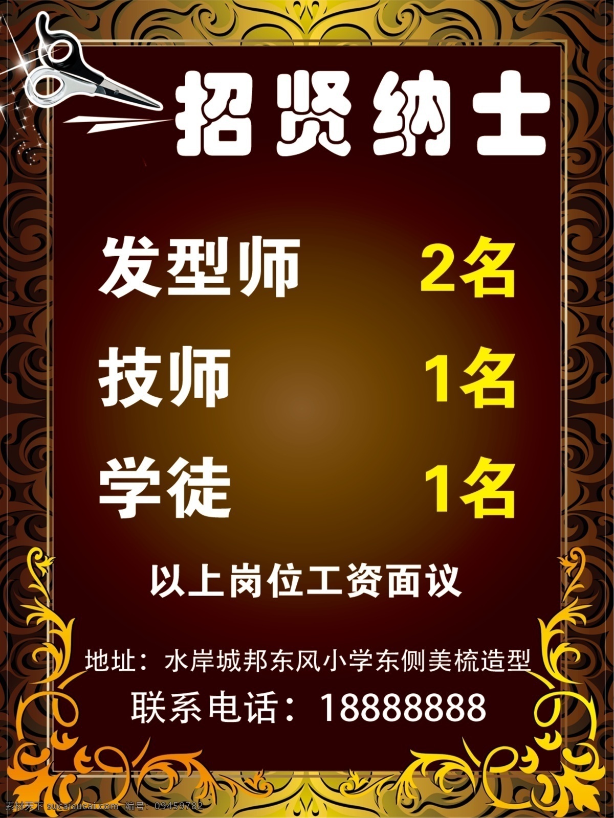 理发店招聘 美容美发招聘 招聘理发师 招聘学徒 理发店 招贤纳士