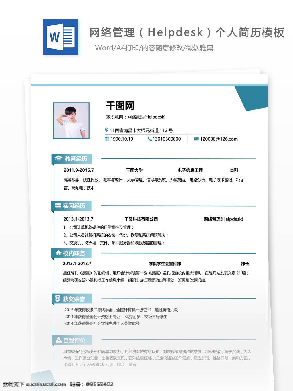 网络管理 简历 范本 个人简历 模板 简历模板 简约风格 13年