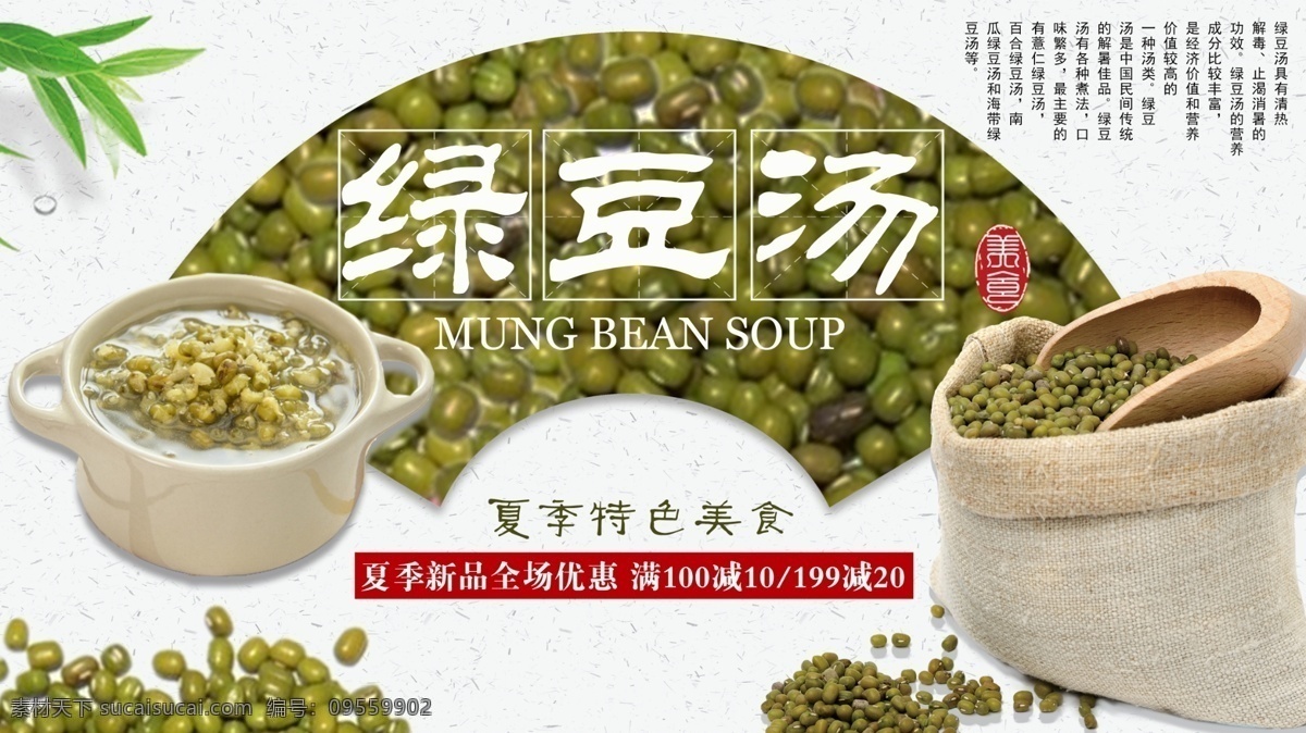 白色 简约 中国 风 夏季 饮品 绿豆汤 促销 展板 美食 美味 中国风 解暑 绿豆