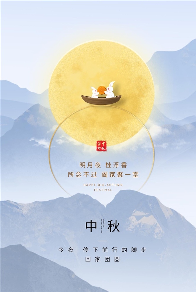 中秋海报图片 中秋 中秋节 中秋海报 中秋节海报 中秋广告 舞台背景 中秋贺卡 中秋展板 月满中秋 中秋佳节 欢度中秋 中秋促销 中秋情 中秋礼 中秋背景 中秋素材 中秋展架 中秋单页 中秋易拉宝 中秋活动 中秋宣传单 中秋节单页 晚会背景