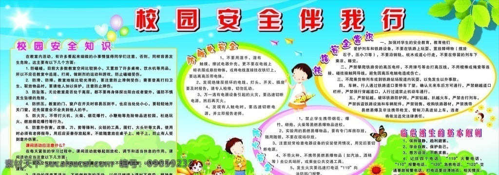 校园 安全 宣传 板报 宣传栏 板报模板 卡通图片 绿色背景板报 绿草地 矢量