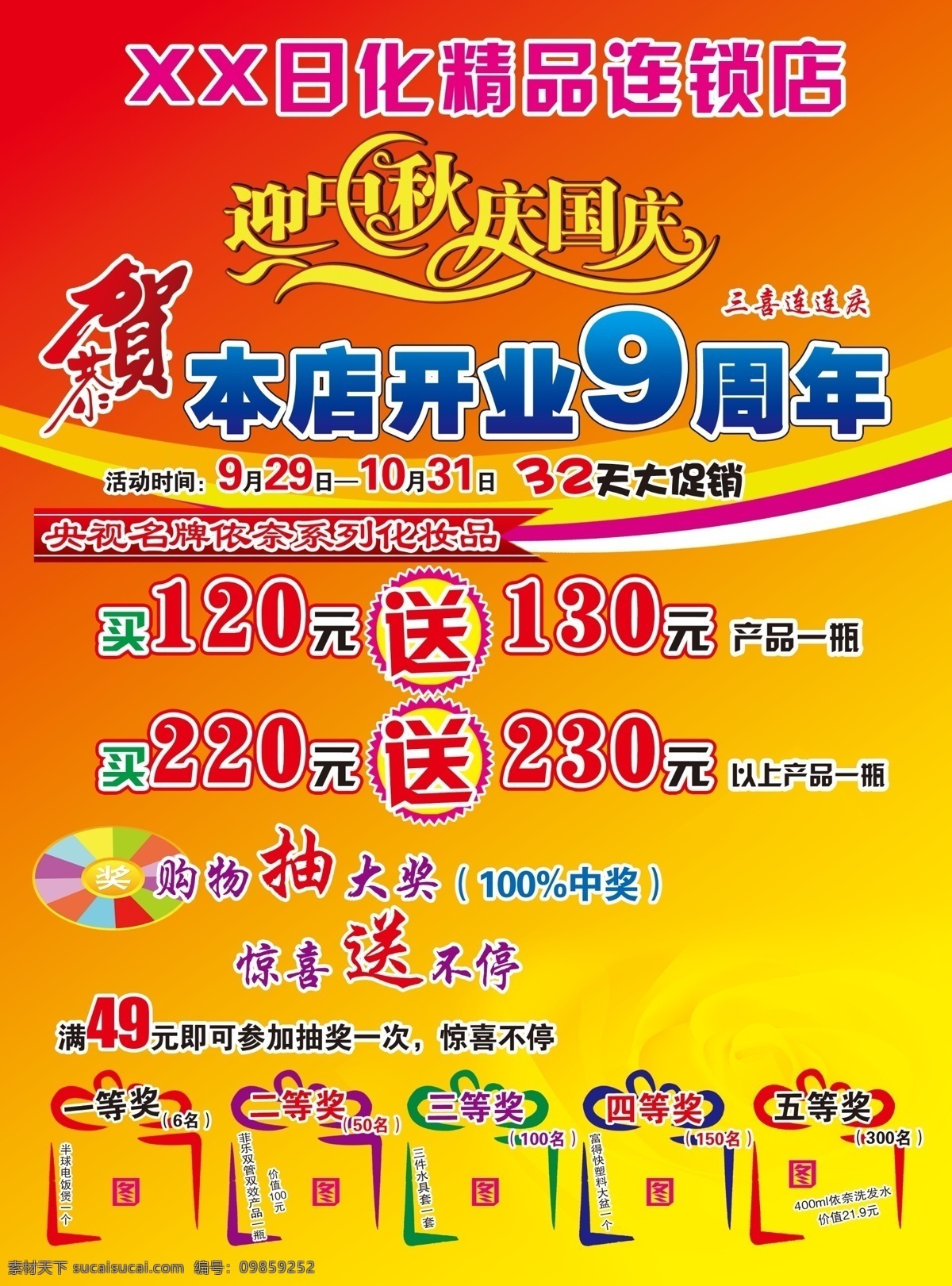 迎 中秋 庆 国庆 活动 宣传单 迎中秋庆国庆 迎中秋 庆国庆 某日 化 精品 连锁店 彩页 页 黄色 立体 渐变 字体 庆祝三节 三喜连连庆 恭贺 恭喜 贺喜 本店 开业 周年 9周年 周年庆 开业9周年 化妆品大促销 送 购物抽大奖 金喜送不停 抽奖转盘 奖 礼包盒 礼包外形 红黄色 背景 玫瑰背景 分层 广告设计模版 dm宣传单 广告设计模板 源文件
