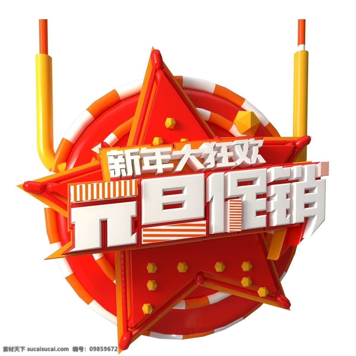 元旦 促销 艺术 字 免抠元素 艺术字 字体设计 png元素 元旦促销