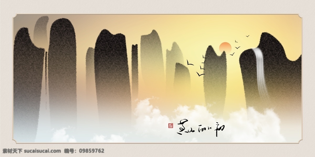 中式 水墨 扁平 黄山 日出 客厅 书房 横 式 装饰画 水墨山水 水墨画 朝霞 书法 印章 客厅画 挂画
