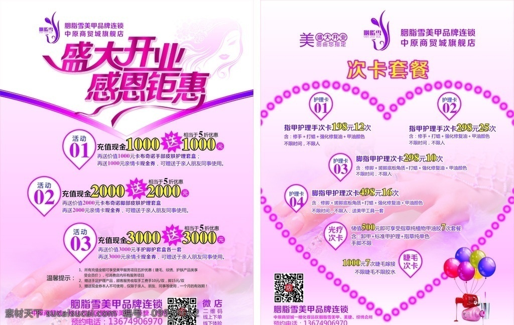 胭脂 雪 美甲 店 开业 回馈 logo 指甲油 气球 珍珠 心形 矢量美女头像 手指 盛大开业 dm宣传单
