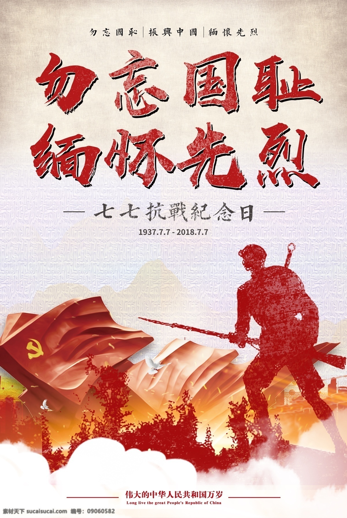 勿忘国耻 缅怀 先烈 七 抗战 纪念日 红色 党建 党政 革命 平面素材 七七事变 抗日战争 党建海报 七月七日 振兴中华 缅怀先烈 七七