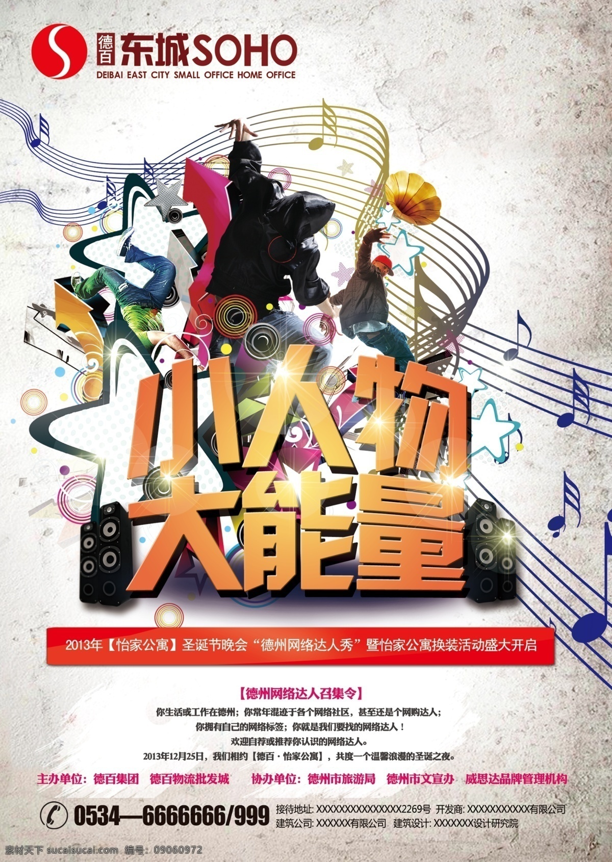 音乐活动广告 小人物 大能量 演唱会 音乐宣传 舞动 旋律 广告设计模板 源文件