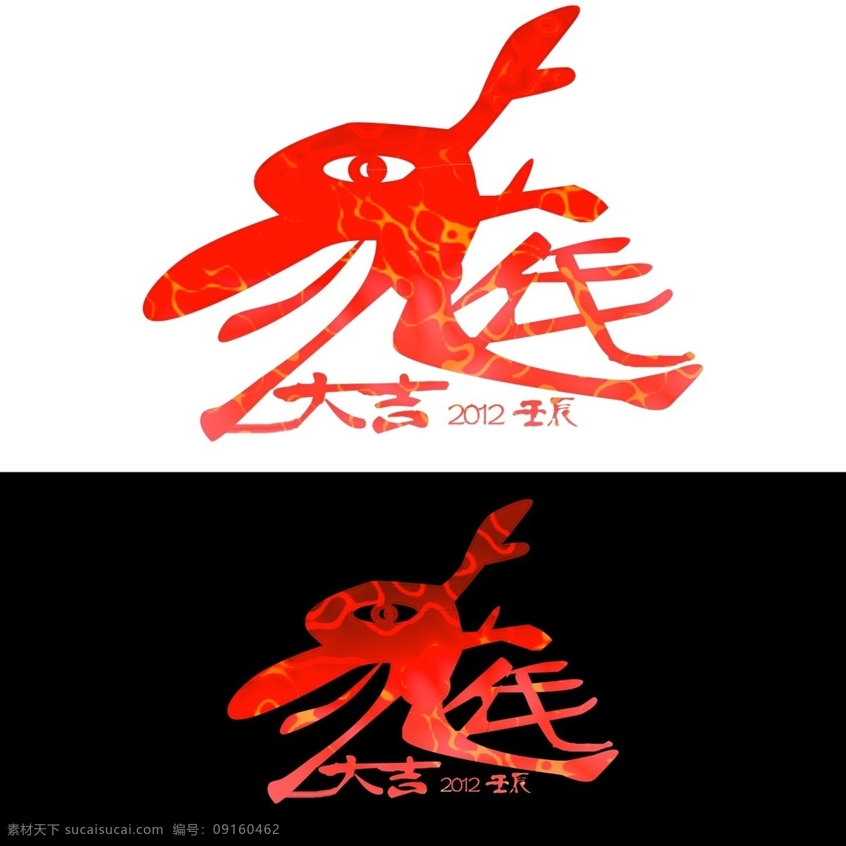 原创 2012 年 龙年 大吉 艺术 字 设计素材 春节 春节背景 春节春联 春节素材 春节晚会 发光字 龙年大吉 节日素材 2015 新年 元旦 元宵
