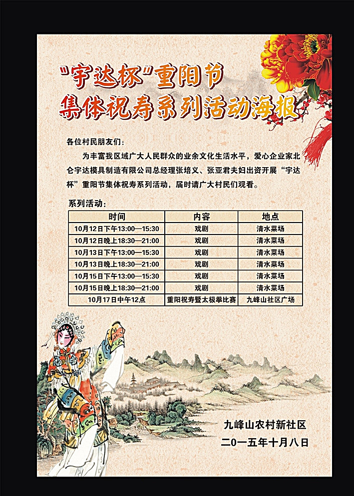 戏曲海报 海报 重阳节 集体 祝寿 活动海报 社区 活动 社区活动 表格 列表 水墨 梅花 牡丹 山水 戏曲 戏曲活动 展板 底图 模板 展板模板 复古 中国风 人物画 白色