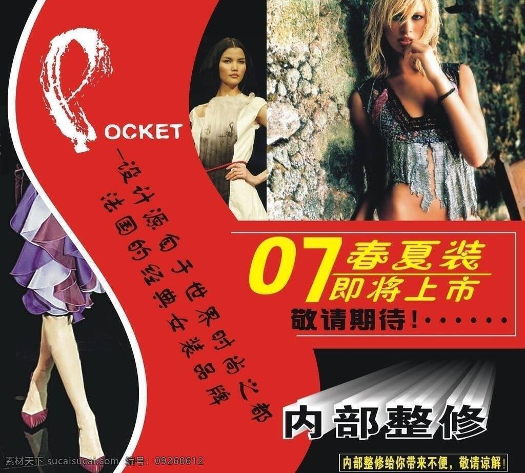 服装 喷绘 潮流 美女 模特 时尚 新品上市 服装喷绘 服装写真 春夏装 矢量 psd源文件