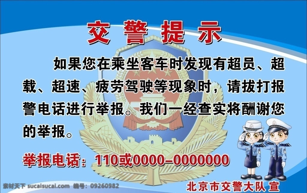 交警提示 举报电话 北京交警大队 其他设计 矢量