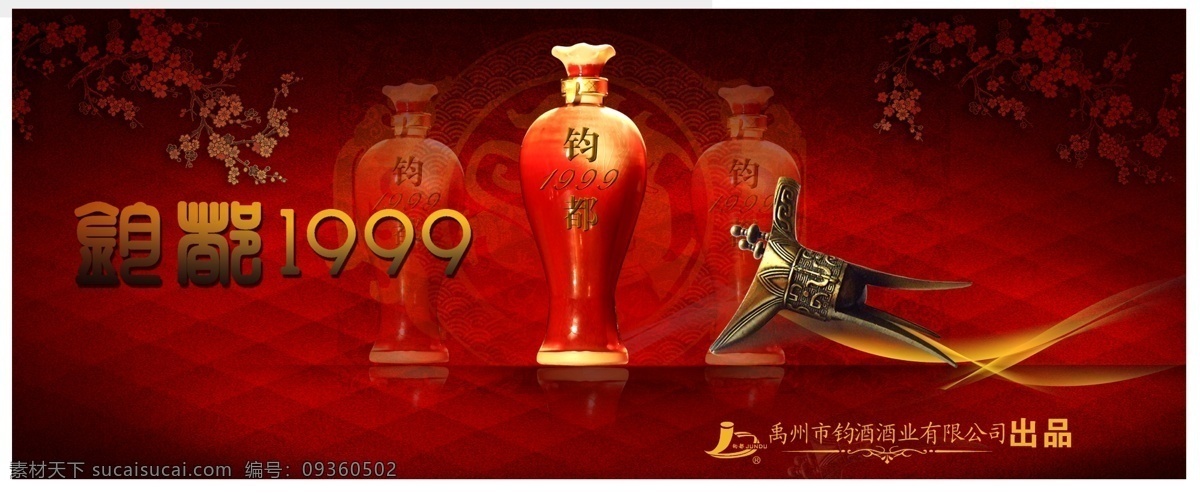 版面 广告设计模板 酒 源文件 钧 都 海报 模板下载 钧都酒海报 钧都酒 钧酒 其他海报设计