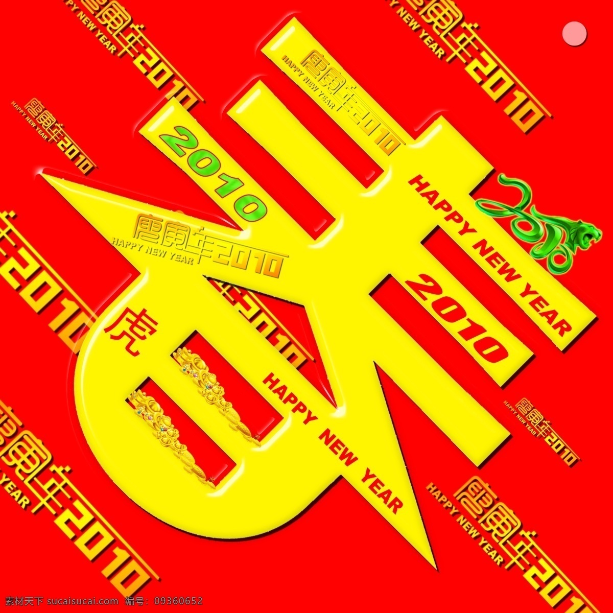 春节 2010 分层 春 过年 虎年 源文件 年 吊牌 有创意的春字 一堆钱 节日素材 2015 新年 元旦 元宵
