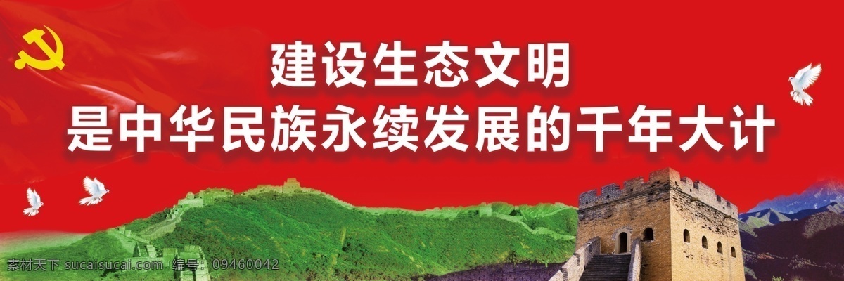建设 生态 文明 中华民族 永续 发展 千年 大计 展板 十九大 小康社会 新时代 中国特色 社会主义
