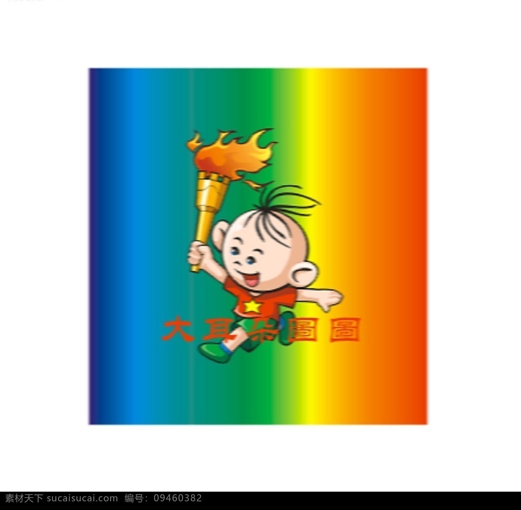 大耳朵图图 图图 卡通 火炬 彩虹背景 儿童 矢量人物 儿童幼儿 矢量图库