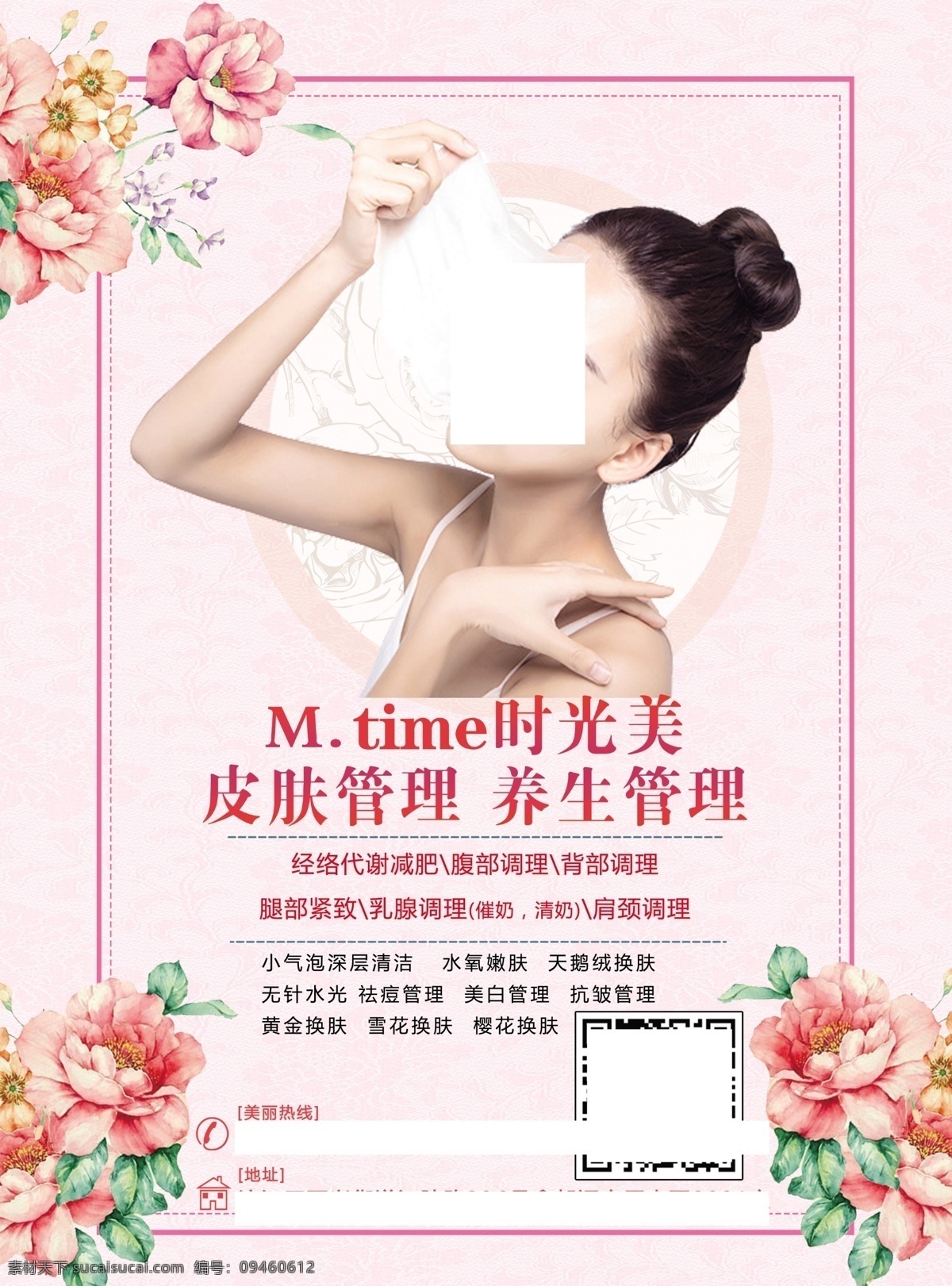 皮肤管理 肌肤管理 养生管理 美容彩页 传单 皮肤管理彩页 传单海报 dm宣传单