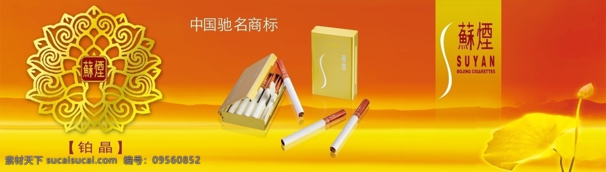 苏烟 苏烟广告 烟草 香烟 分层 源文件