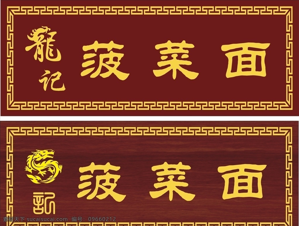 中国风招牌 中国风素材 店招 中国风花纹 中国风边框 木纹 面馆 门牌 班牌 公园指示牌 景区门牌 古典 中国风科室牌 中国风吊牌 中国风标识 中国风标识牌 古典门牌 古典挂牌