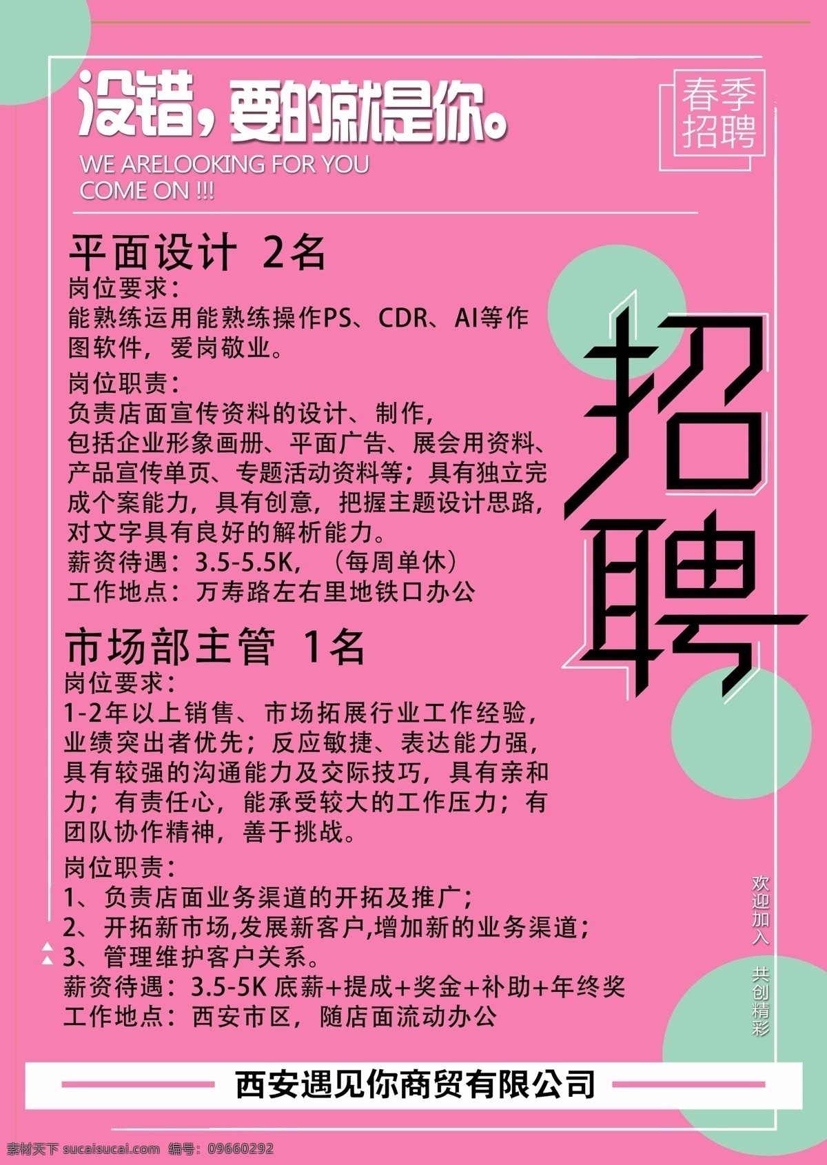 招聘海服 春季 招聘 共享 海报