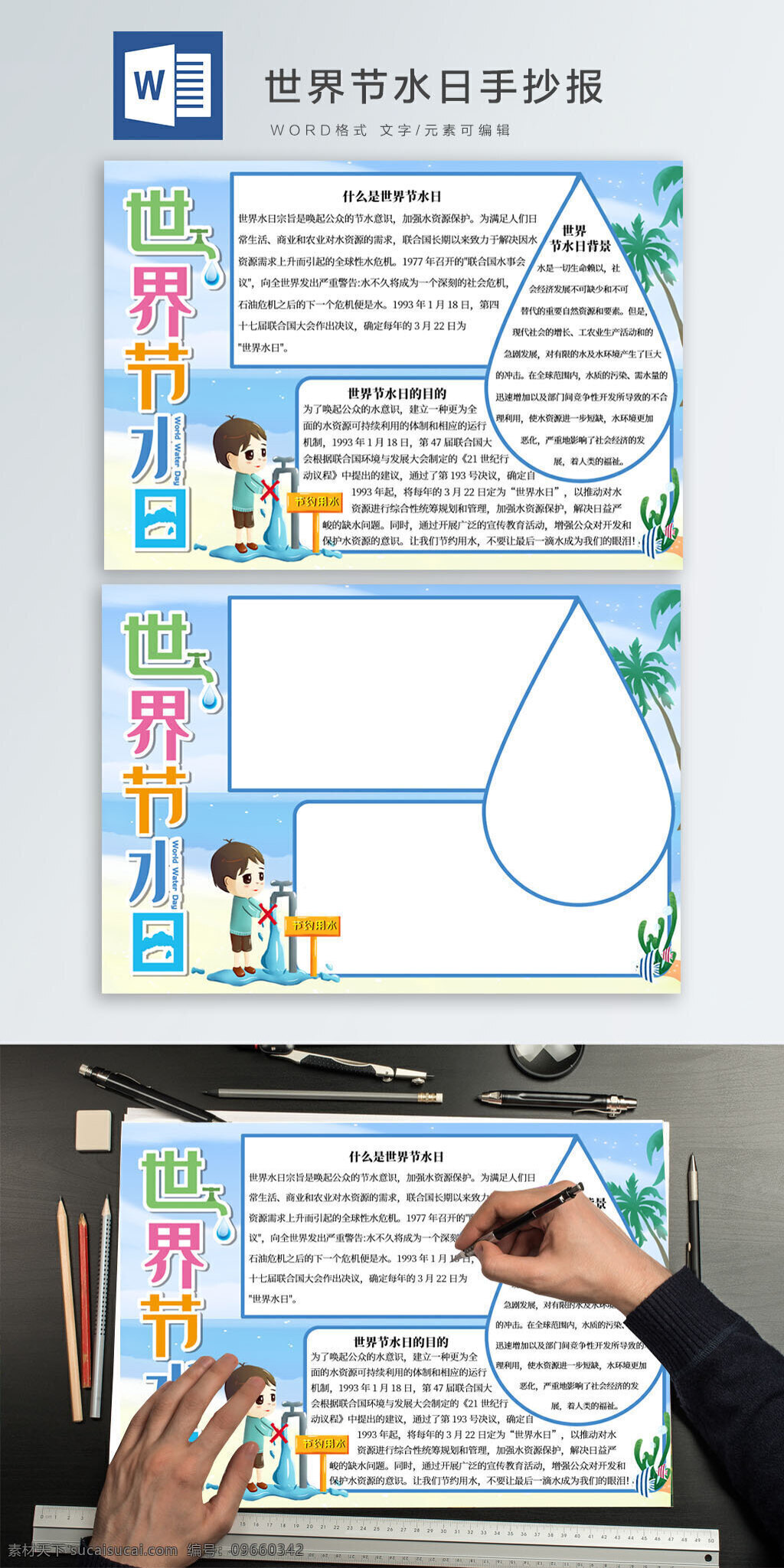 蓝色 卡通 世界 水日 小报 手 抄报 世界节水日 节水日 节约用水 手抄报 word小报 校园 节日手抄报 水 海