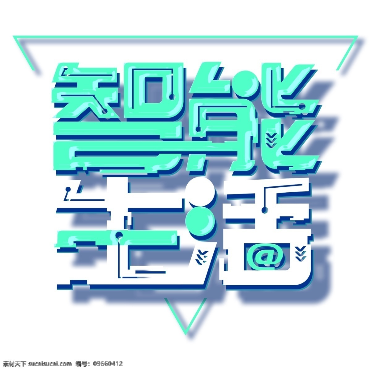 双色 智能 生活 艺术 字 元素 智能生活 字体设计字体 创意字体 可爱字体 个性字体 艺术字 字体元素 元素设计