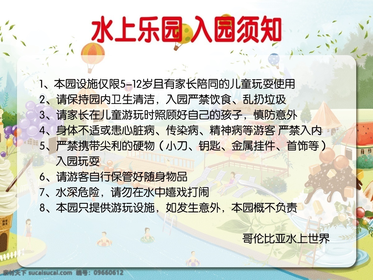 水上乐园 入 园 须知 水乐园须知 入园须知 乐园须知 游玩须知 水上游乐须知