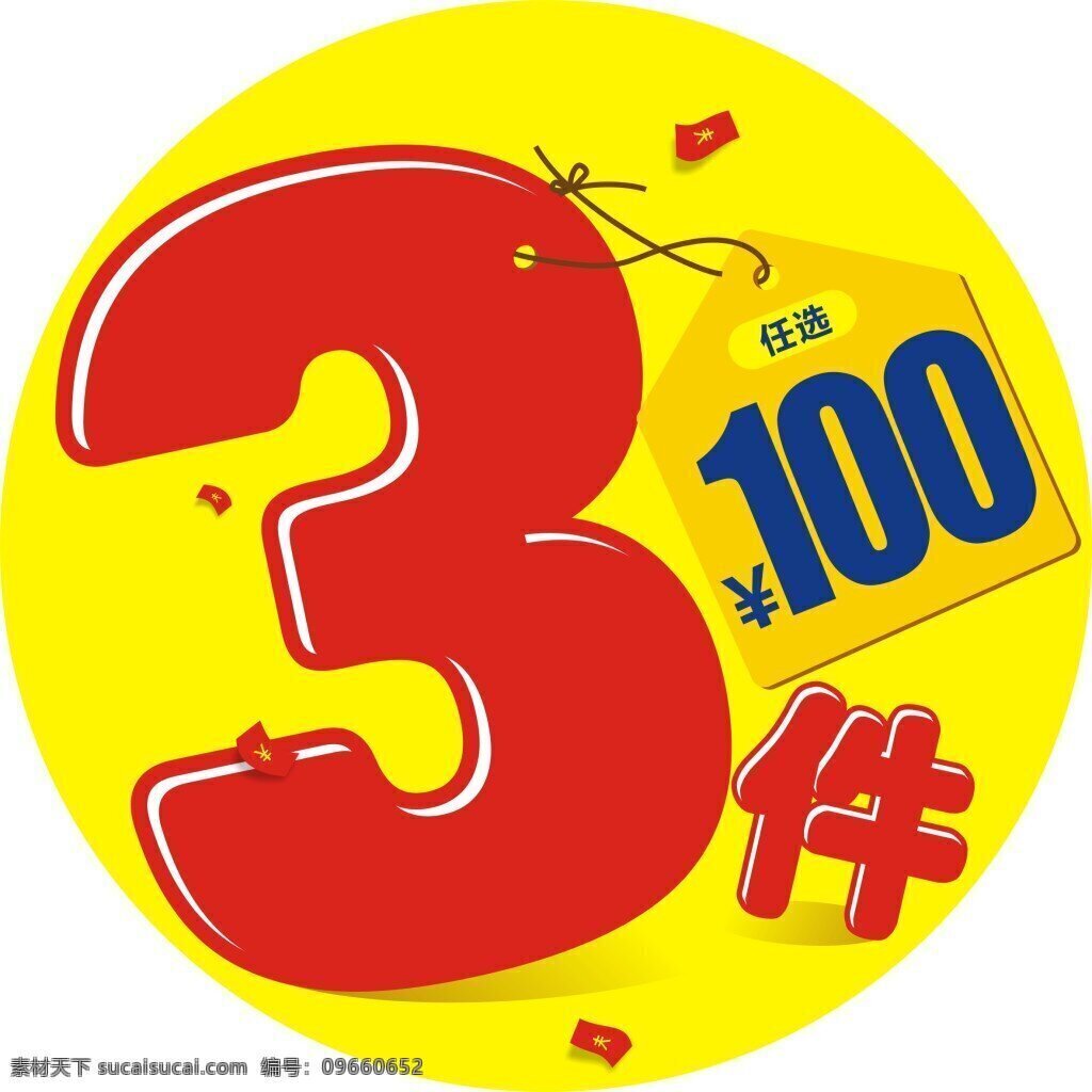 100元3件 促销 吊牌 打折 降价 dm 海报 黄色