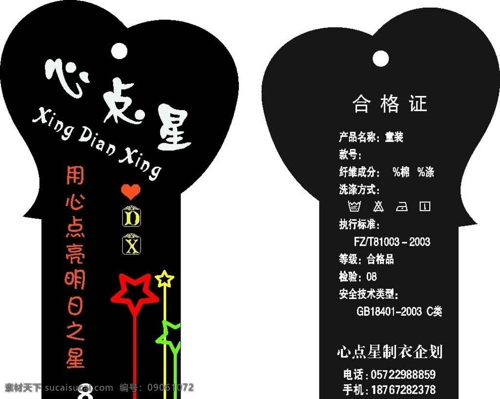 心点 星 服装 吊牌 矢量图 吊牌设计 名片卡片 矢量