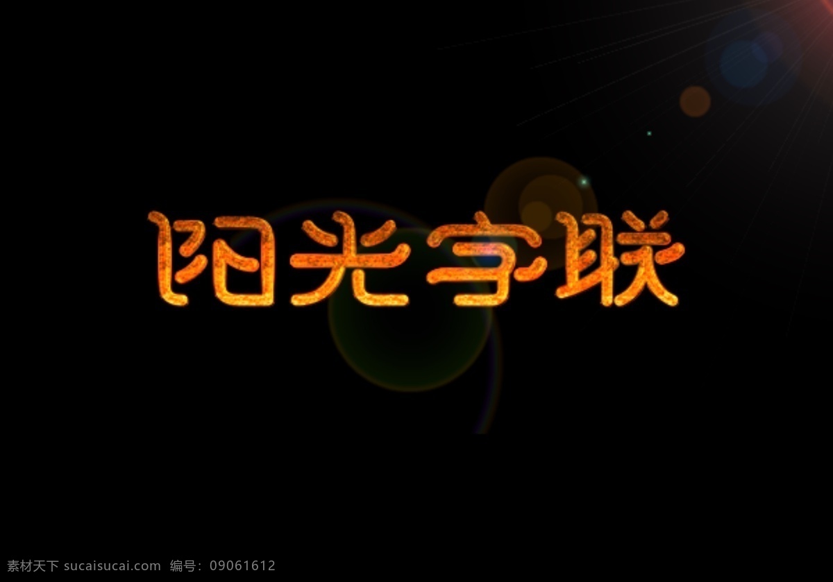 字体样式 水晶字 中国风 闪光 金属字 立体字 时尚字 金属艺术字 分层 源文件
