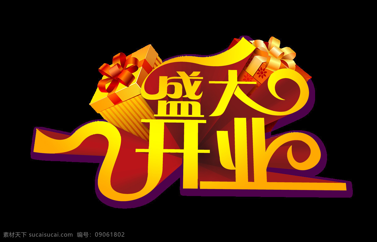 盛大 开业 立体 金色 艺术 字 礼物 盛大开业 字体 广告 艺术字 海报