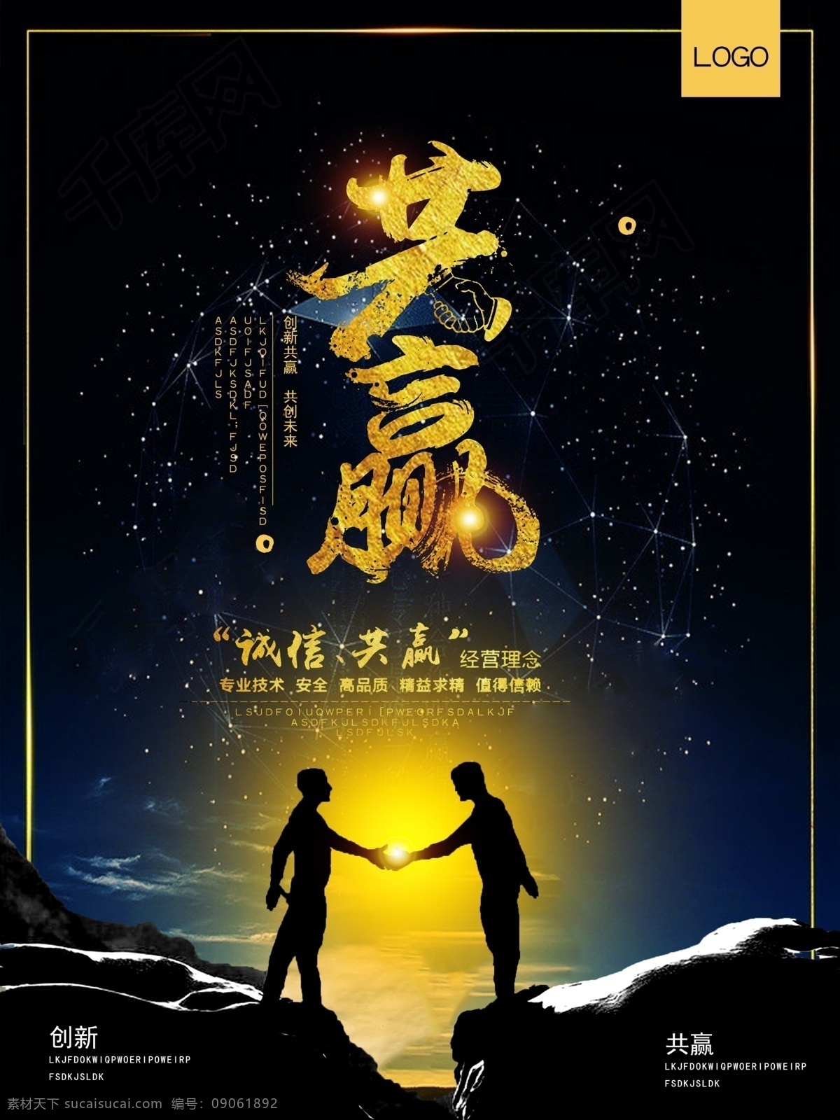 黑金 大气 创新 共赢 海报 合作 会议背景 企业展板 企业文化 商务 合作共赢 诚信合作 赢 赢天下 共赢天下 携手共赢 诚信赢天下 赢字 商务合作 共赢背景 合作共赢背景 合作共赢海报 共赢海报 诚信天下 会议展板 科技展板 双赢 招商合作 商务握手 合作海报 合作展板 合作共赢广告