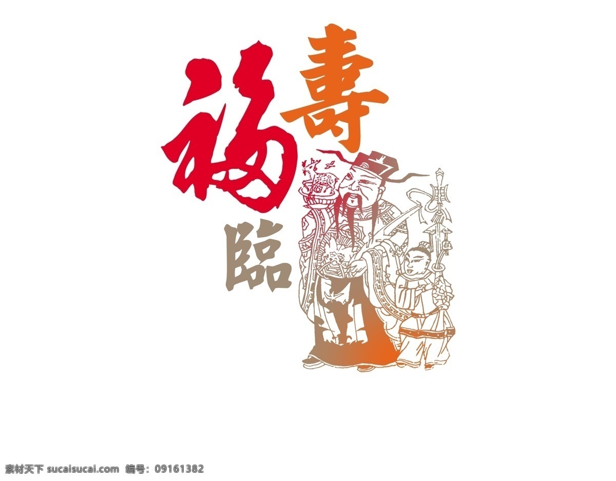 福寿 临门 节日庆典 节日窗花 春节窗花 福寿临门 节日素材 2015 新年 元旦 春节 元宵