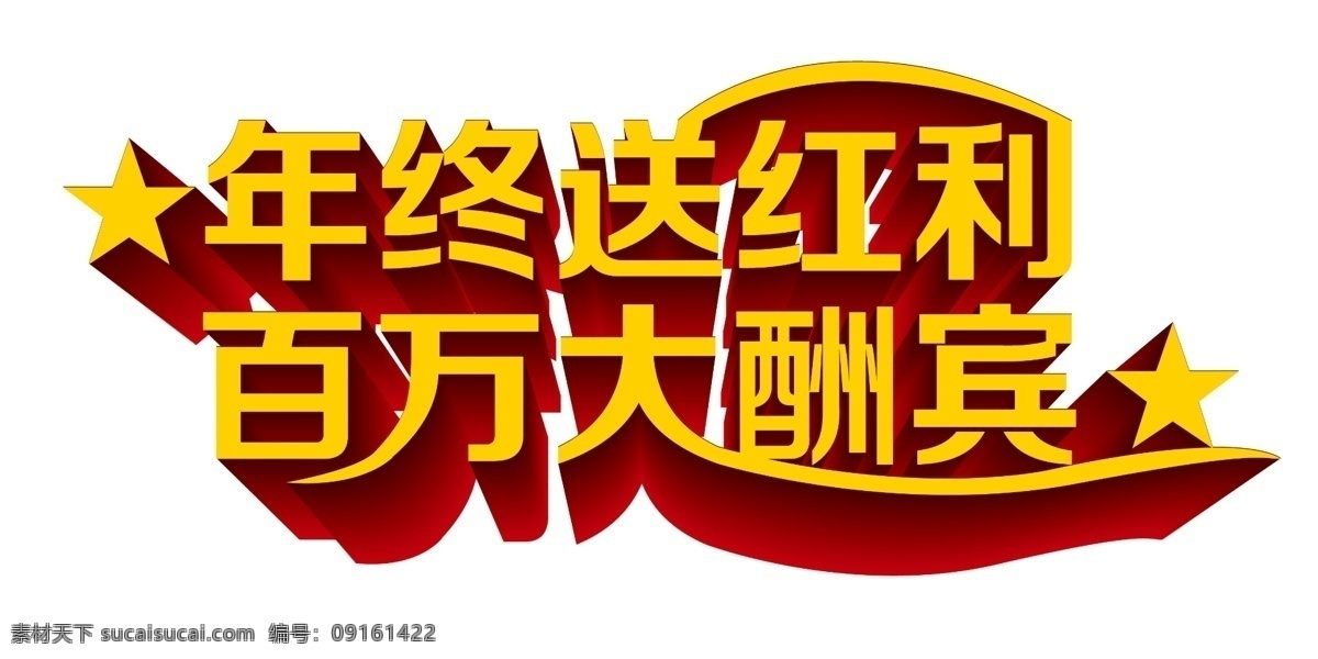 百 万 大酬宾 分层 立体字 源文件 模板下载 百万大酬宾 年终送红利 节日素材 春 晚 年会