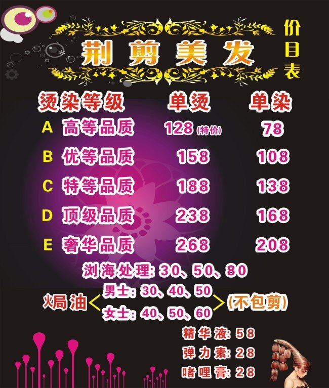 背景 广告 价格 价目表 美发价目表 矢量素材 星光 美发 模板下载 经典发忆 招聘 矢量 招聘海报