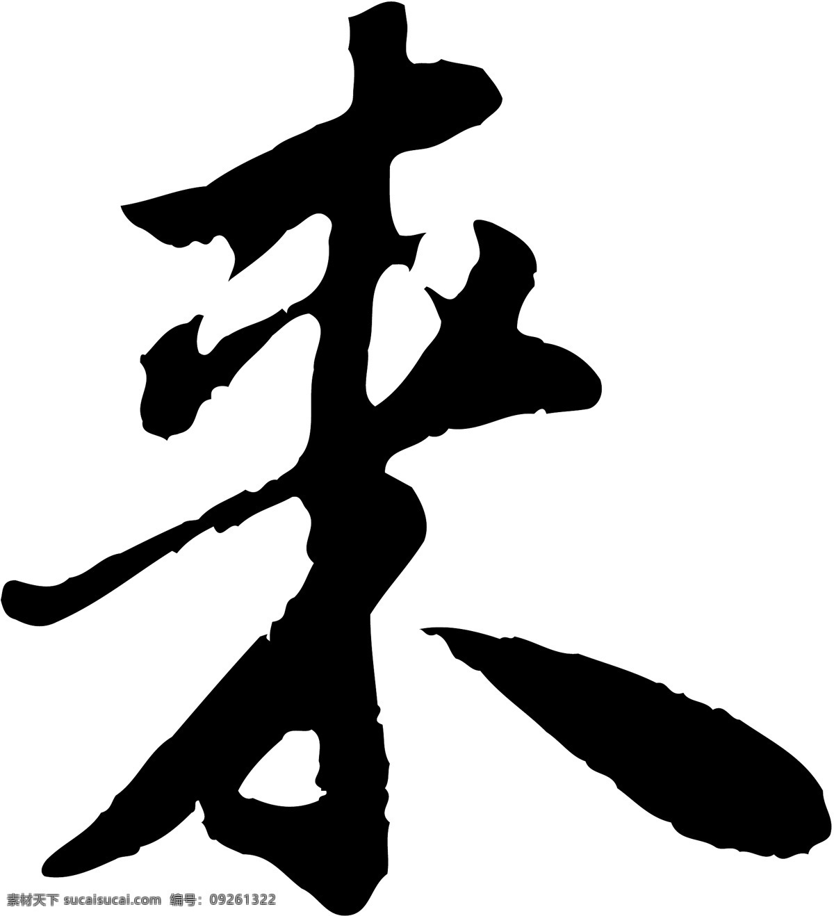来免费下载 矢量图 艺术字