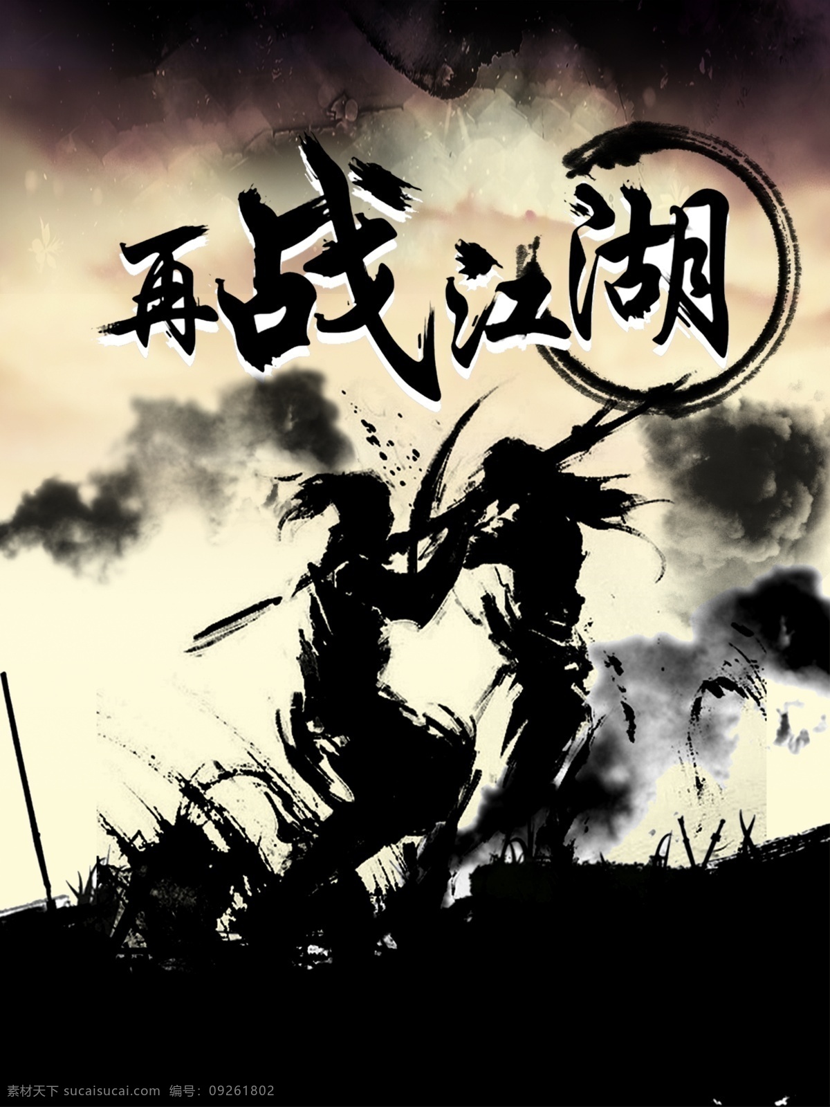纪念 金庸 再 战 江湖 武侠 古代背景 复古 古风 纪念金庸 武侠海报 再战江湖 江湖海报设计