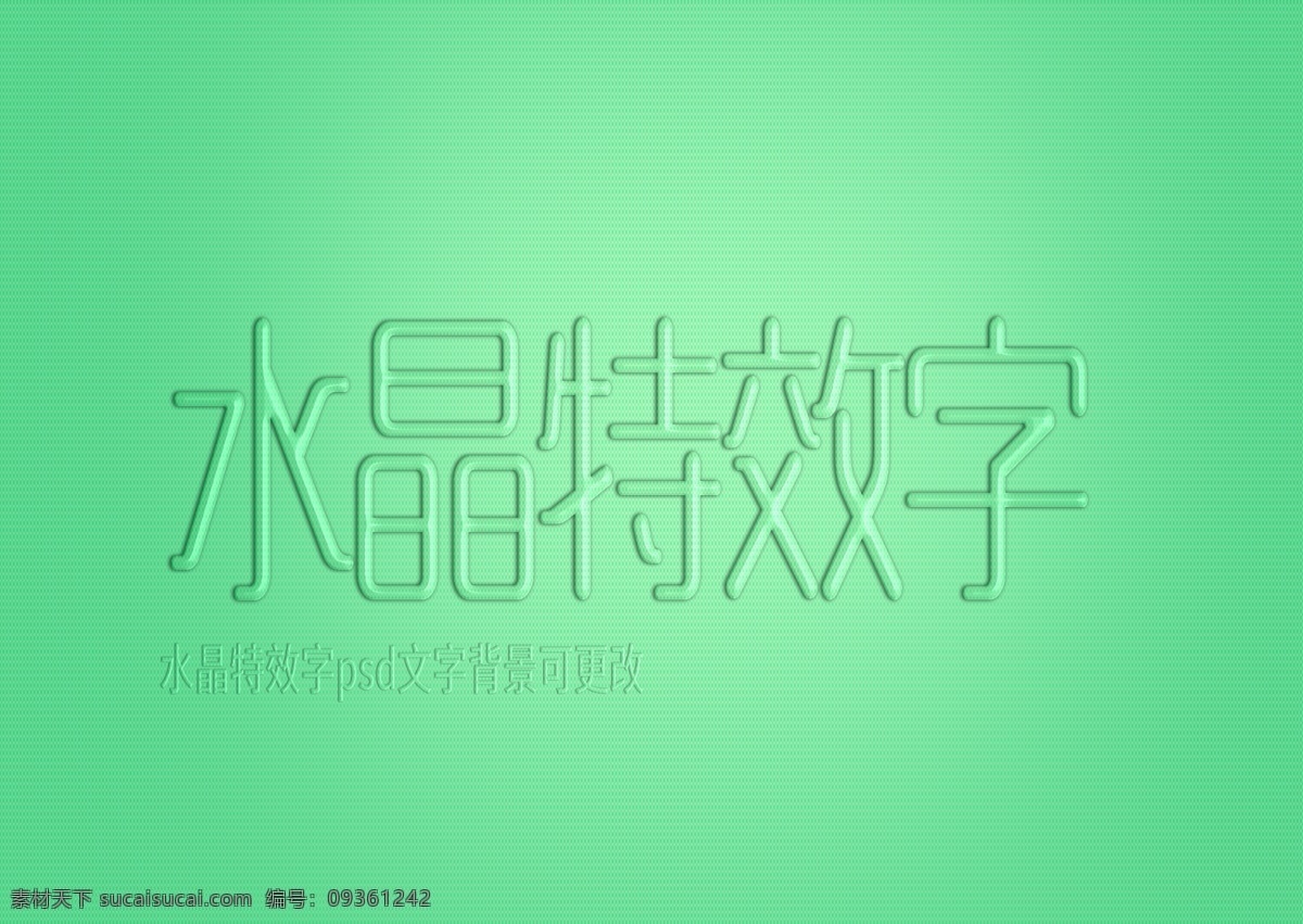 水晶 字 特效 艺术 字体 效果 水晶字 字体特效 字体效果 字体样式 透明字 水晶字特效 艺术字