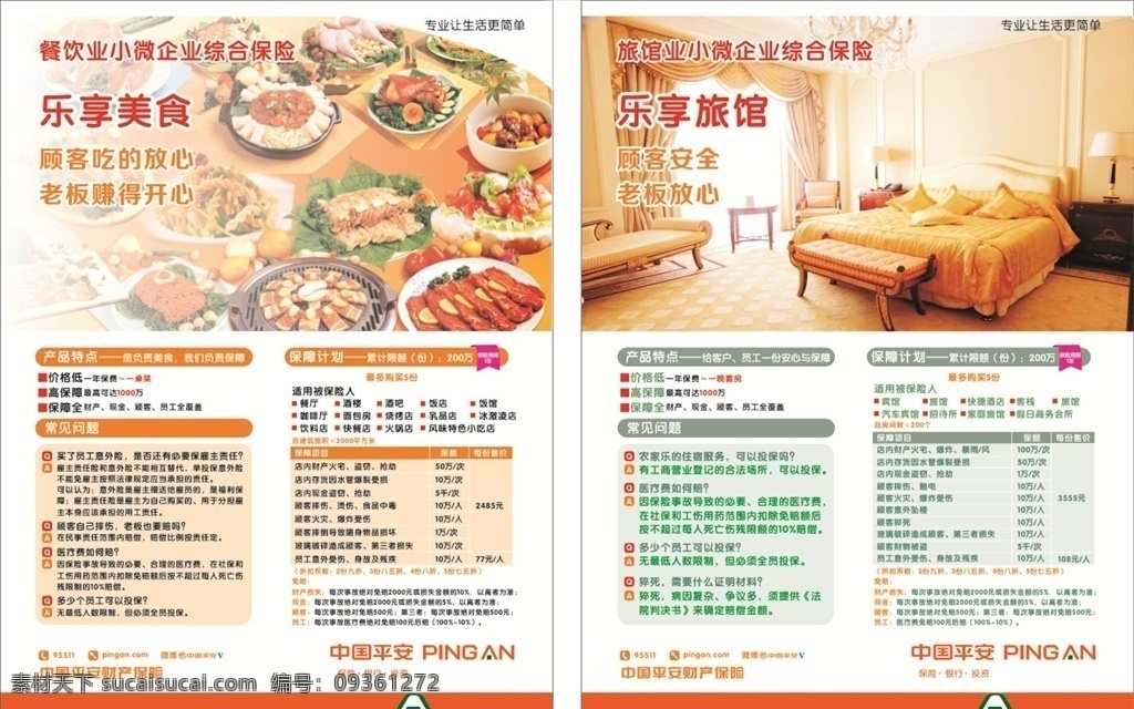 平安彩页 平安保险 餐饮保险 酒店保险 保险单页 cdr为转曲 dm宣传单