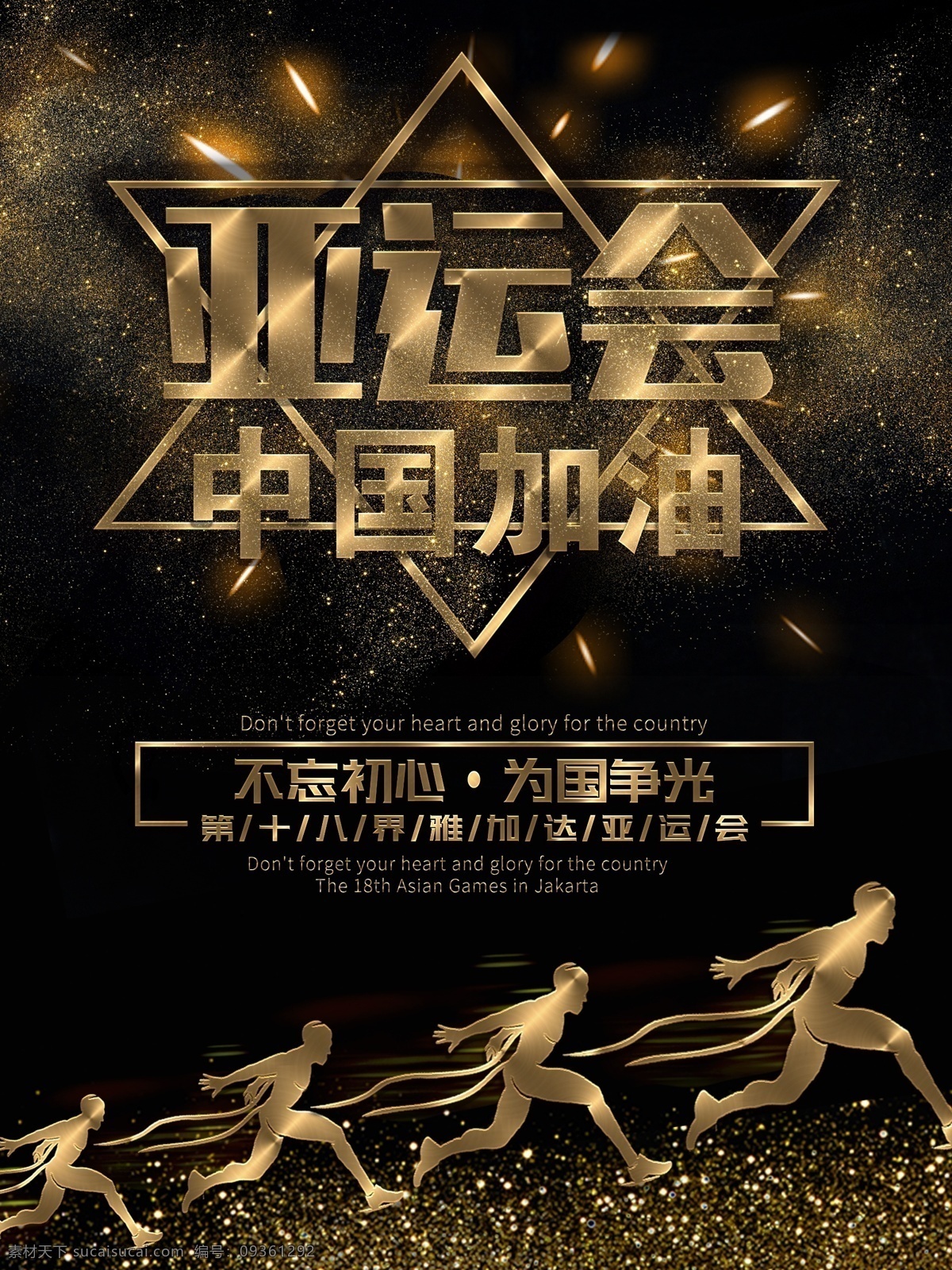 黑金 风 亚运会 体育 海报 光晕 光线 光点 黑色海报 炫酷海报 黑金风 加油中国 亚运会海报 十 八 届 雅加达 深色海报