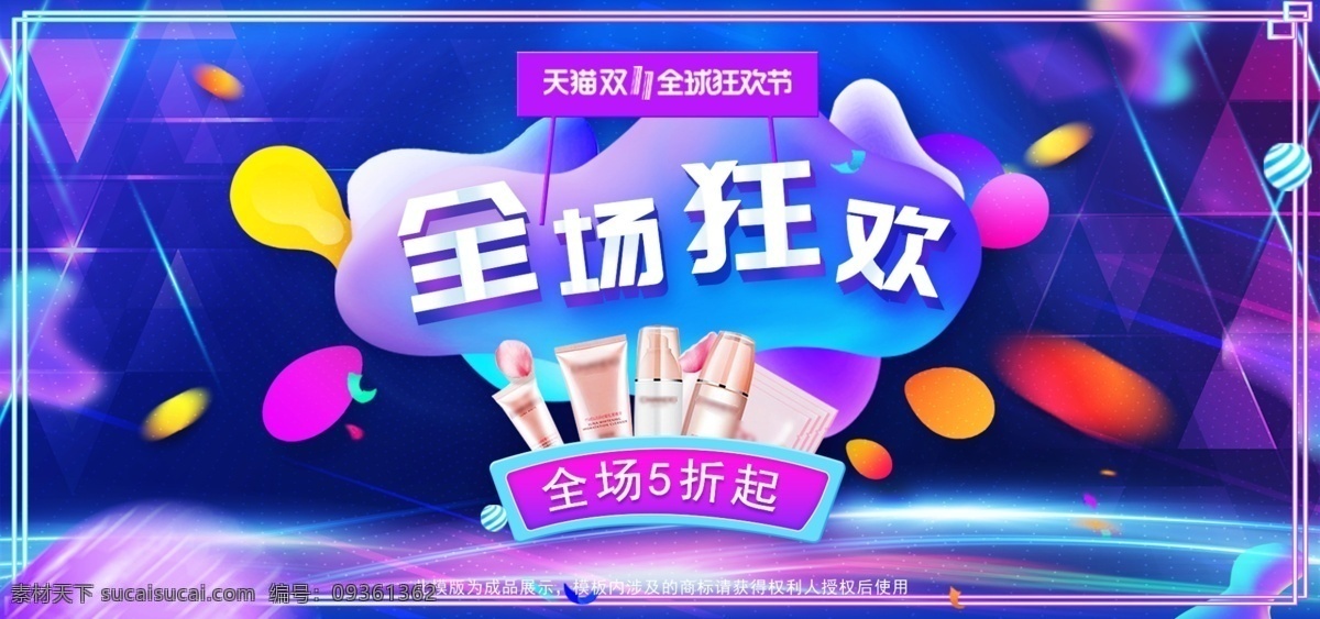 电商 天猫 双十 流体 渐变 美 妆 banner 双十一 双11 化妆品 边框 淘宝 全球狂欢节 狂欢节 流体渐变 化妆 美妆 洗护 护肤品 扩散 球 折扣 流光